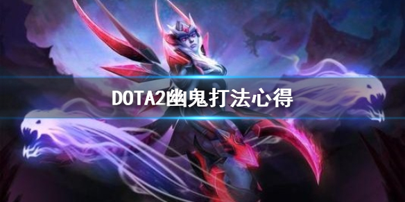 DOTA2幽鬼怎么玩（dota幽鬼攻略）