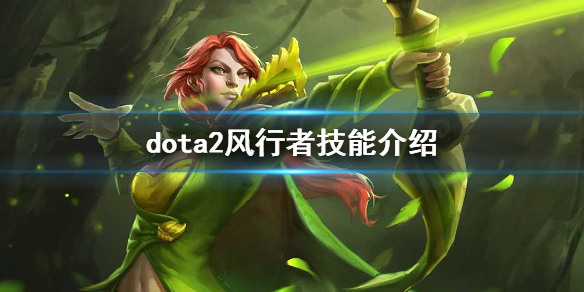 dota2风行怎么玩（dota2风行大招怎么停）