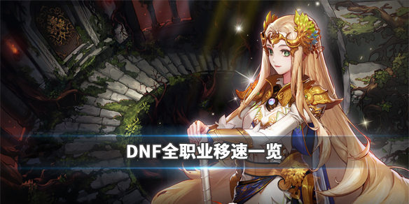 DNF速度快的职业有什么（dnf攻速最快的职业）