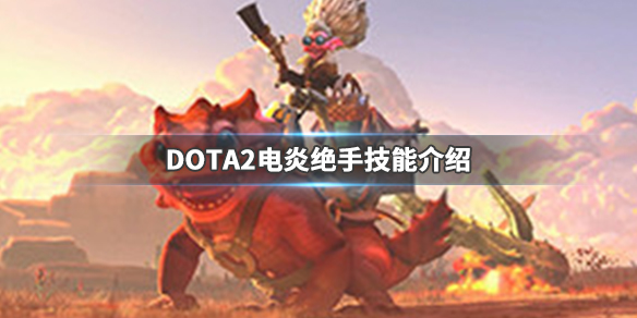 DOTA2电炎绝手什么时候出 dota2电炎绝手什么时候出的