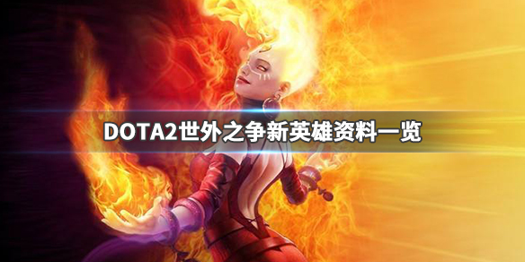 DOTA2虚无之灵多久出 DOTA2世外之争新英雄资料一览