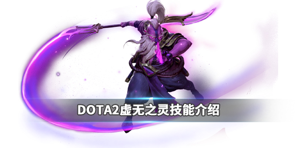 DOTA2虚无之灵强吗 DOTA2虚无之灵技能介绍