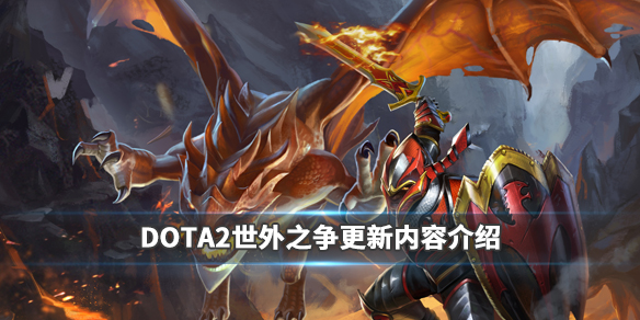 DOTA2世外之争版本更新了什么 DOTA2世外之争更新内容介绍 综合改动