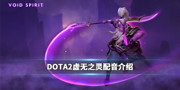 DOTA2虚空之灵配音是谁 DOTA2虚无之灵配音介绍