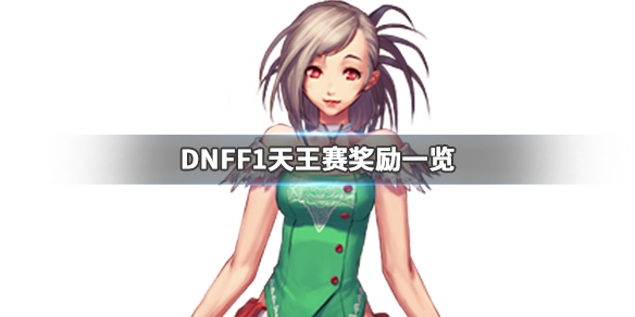 DNFF1天王赛奖励是什么 dnf天王赛奖金