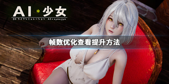 AI少女帧数怎么查看 ai少女高配置帧数低