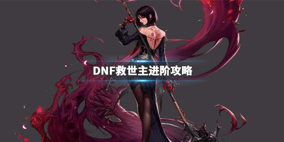 DNF救世主怎么加点（dnf救世主技能）