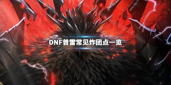 DNF普雷容易炸团的怪物有哪些（DNF普雷怎么炸团）