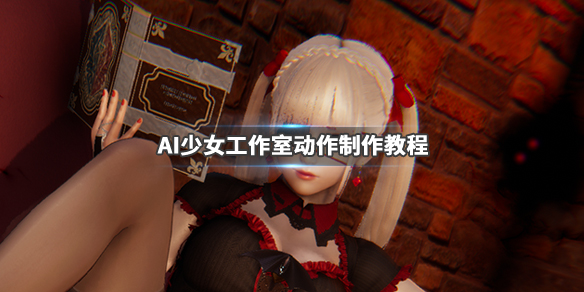 AI少女工作室动作制作教程 AI少女工作室如何K动作_网