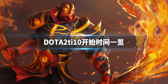 DOTA2ti10什么时候开始 DOTA2ti10开始时间一览