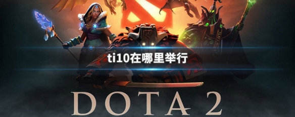 ti10在哪里举行 Dota2TI10举办地点介绍