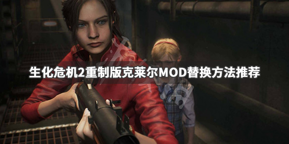 生化危机2重制版MOD怎么使用 游戏克莱尔MOD替换方法推荐_网