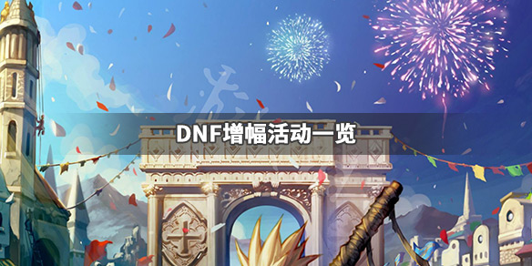 DNF增幅活动有哪些（dnf上哪增幅）