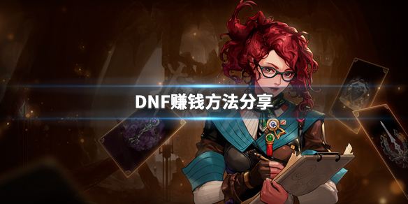 DNF如何赚钱 DNF赚钱方法分享_网