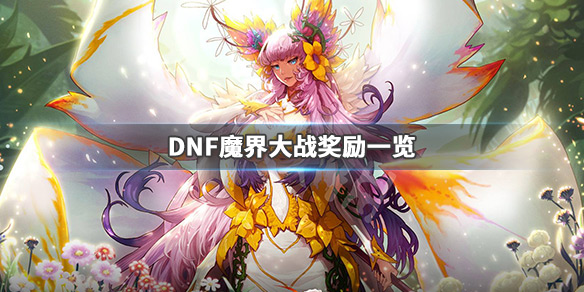 DNF魔界大战奖励一览 DNF魔界大战奖励有哪些_网