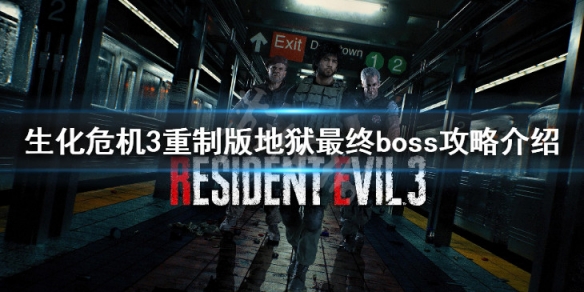 生化危机3重制版最终boss怎么打 生化危机重制版3最后boss