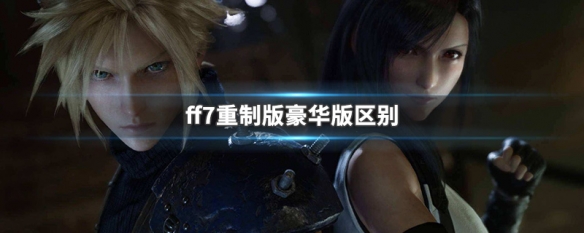 ff7重制版豪华版区别 ff7重制版豪华版值得买吗