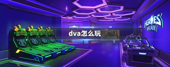 dva怎么玩 守望先锋dva玩法介绍