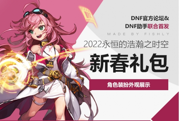 dnf2022新春礼包外观装扮好看吗 新春礼包外观装扮一览