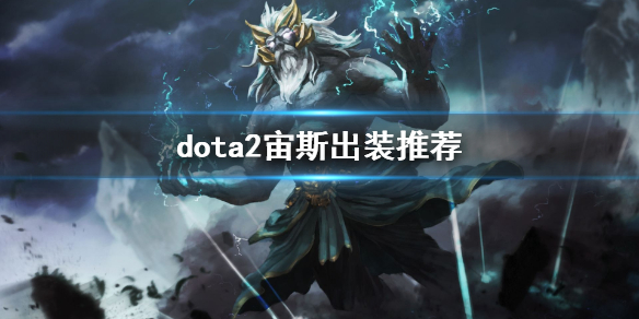 dota2宙斯出装推荐 dota2神王厉害吗