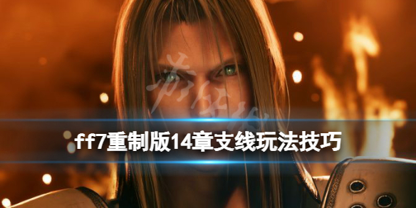 ff7重制版14章任务支线怎么做 ff7重制版14章支线玩法技巧