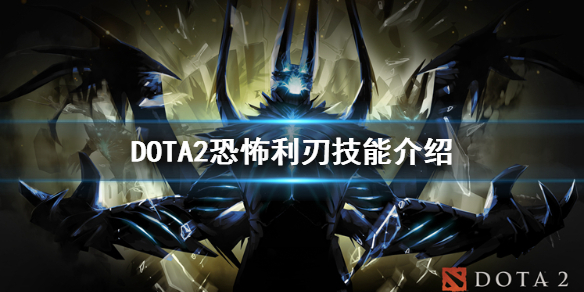 DOTA2恐怖利刃技能是什么（dota2恐怖利刃）