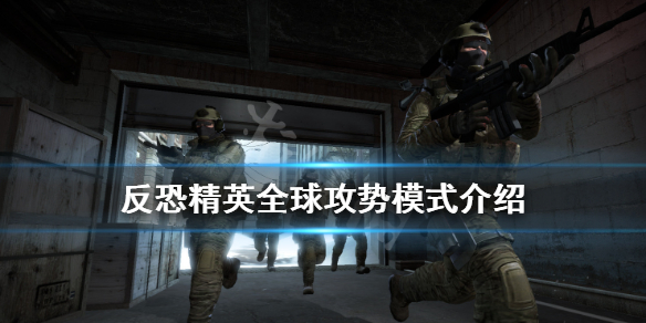 反恐精英全球攻势模式介绍 csgo模式大全 csgo模式有哪些 死亡竞赛