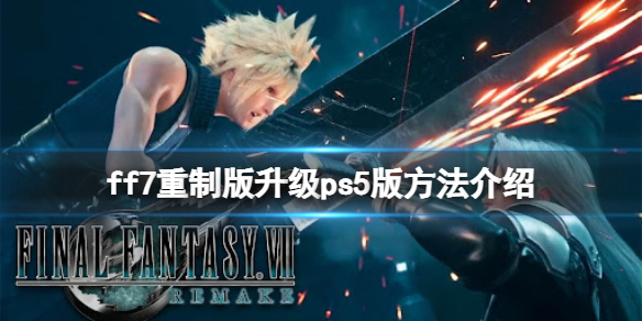 最终幻想7重制版怎么升级ps5版 ff7重制版升级ps5版方法介绍