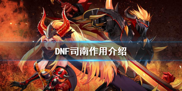 DNF司南有什么用 dnf司南的作用