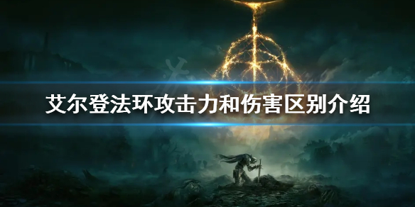 艾尔登法环攻击力和伤害有什么区别 攻击力和伤害区别介绍