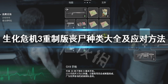 生化危机3重制版丧尸种类有哪些 生化危机3重制版丧尸