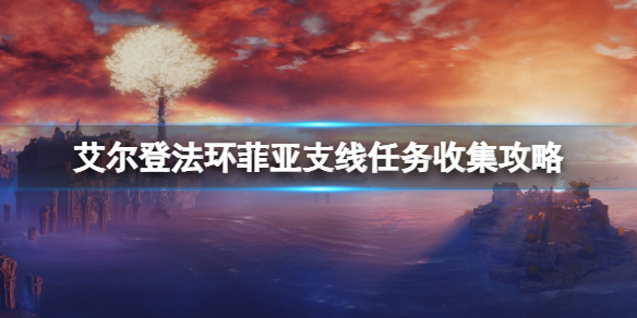 艾尔登法环菲雅拥抱效果是什么 菲亚支线任务收集攻略