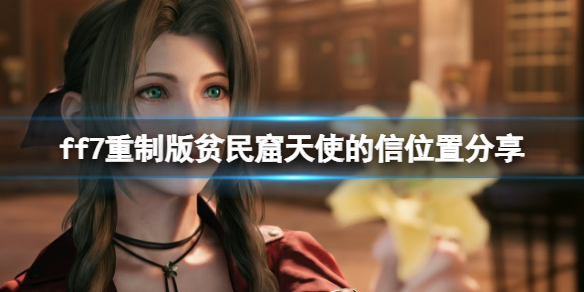 ff7重制版贫民窟天使的信怎么获得 ff7平民窟天使的信