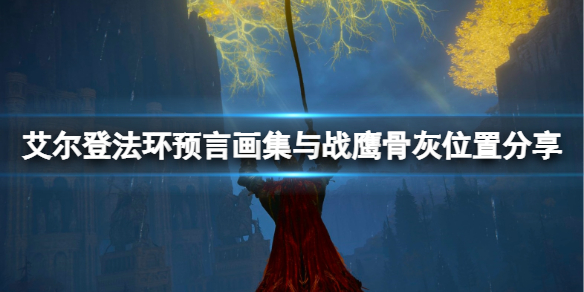 艾尔登法环绘画预言在哪（艾尔登法环讲的是什么）