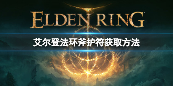 艾尔登法环斧护符如何获取 艾尔登法环斧护符获取方法