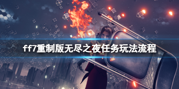 ff7重制版无尽之夜病人位置在哪 ff7 无尽之夜 病人