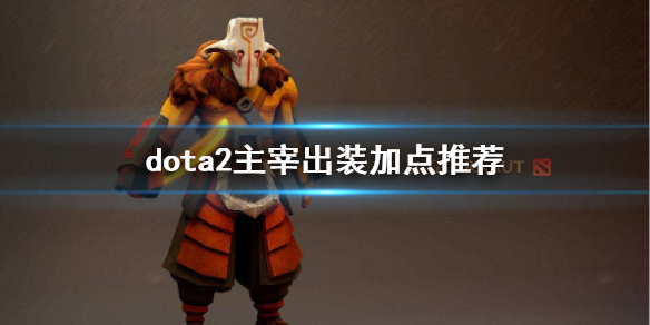 dota2主宰出装加点推荐 dota2剑圣怎么玩