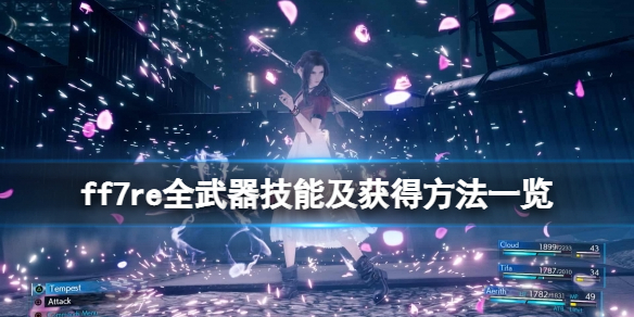 最终幻想7重制版武器有哪些 ff7re全武器技能及获得方法一览