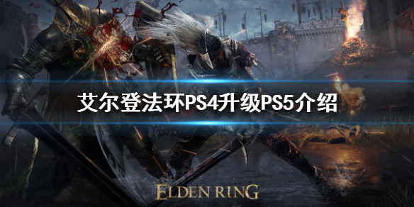 艾尔登法环升级PS5免费吗 PS4升级PS5介绍