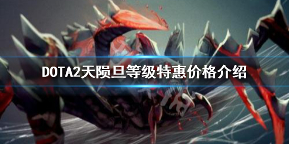 DOTA2天陨旦等级特惠多少钱（dota天陨旦有没有优惠）