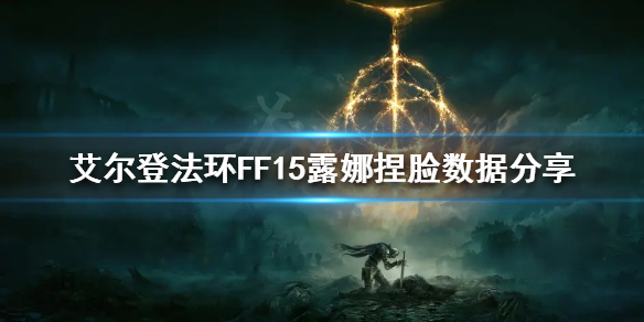 艾尔登法环FF15露娜怎么捏 艾尔登法环FF15露娜捏脸数据分享