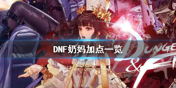 DNF炽天使怎么加点 dnf100级炽天使技能加点