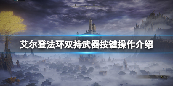 艾尔登法环双持按键怎么操作 艾尔登法环双持武器按键操作介绍