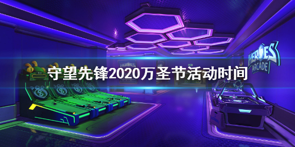 守望先锋2020万圣节活动什么时候开始 OW万圣节活动时间