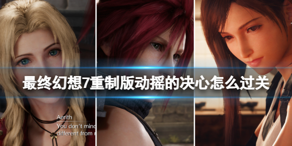 最终幻想7重制版动摇的决心怎么过关 ff7re引体向上比赛技巧