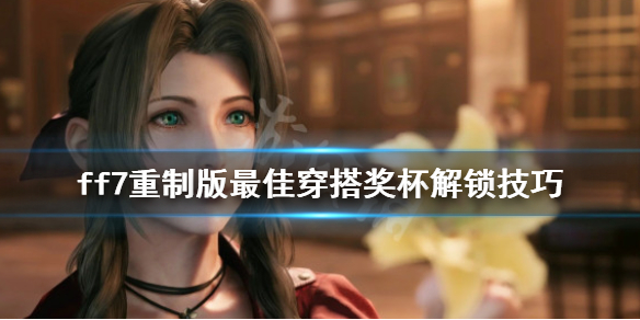 ff7重制版最佳穿搭奖杯怎么解锁 ff7礼服奖杯