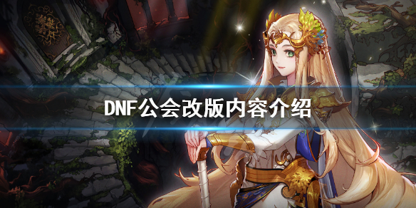 DNF公会有哪些改动 DNF公会改版内容介绍