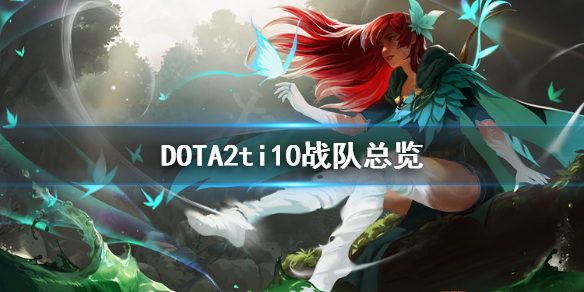 DOTA2ti10战队有哪些 DOTA2ti10战队总览