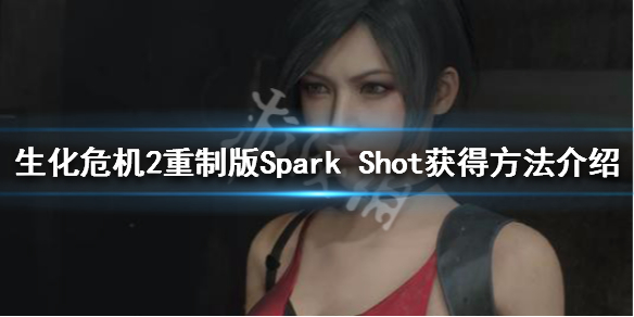 生化危机2重制版火焰喷射怎么拿 Spark Shot获得方法介绍_网