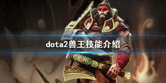 dota2兽王技能介绍 dota2bm是什么